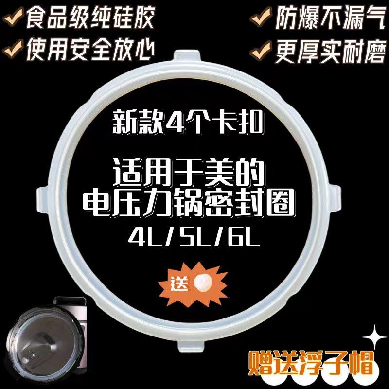 适用美的电压力锅密封圈MY-CS6036P硅胶圈皮圈平扣4卡扣垫圈5L/6L