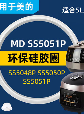 适用MY-SS5051P SS5048P硅胶圈美的电压力锅密封圈5L通用皮圈配件