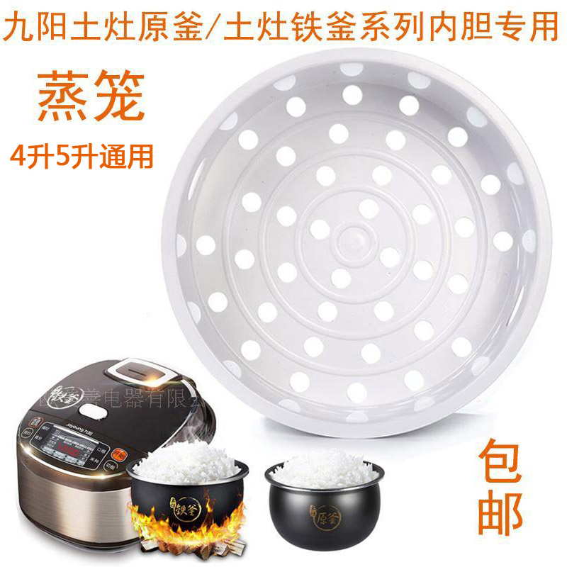 适用九阳电饭煲蒸笼JYF-40FS813/FS82土灶原釜铁釜4L蒸架蒸格配件