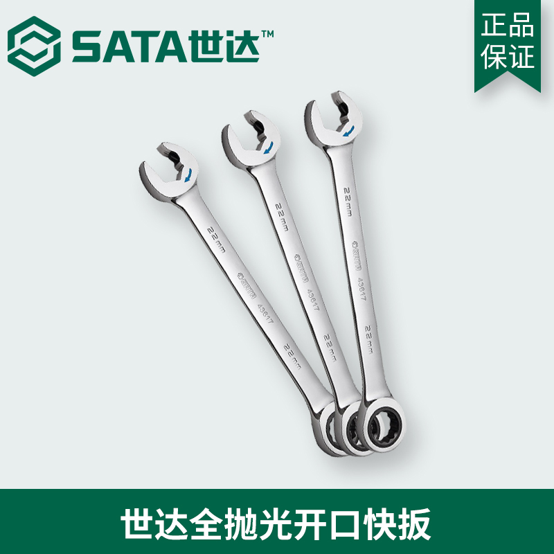 正品全抛光开口快扳世达工具