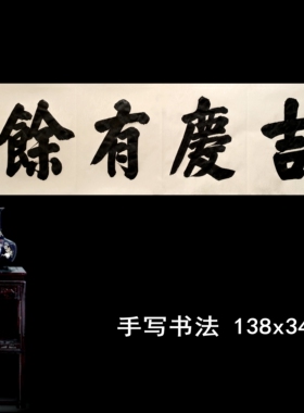手写书法真迹匾额颜体楷榜书吉庆有余厚重大气祥云仿古宣纸书写