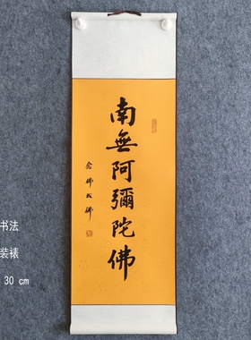 手写书法作品南无阿弥陀圣号六字名号小挂轴卷轴装裱90x30cm楷书