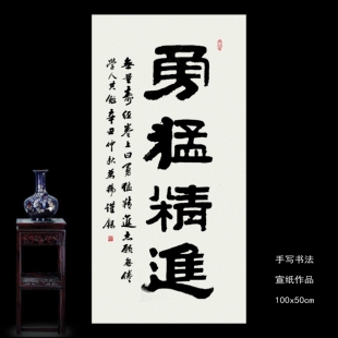 手写真迹隶书书法作品字画无量寿句勇猛精进 勉励修行三尺宣纸包