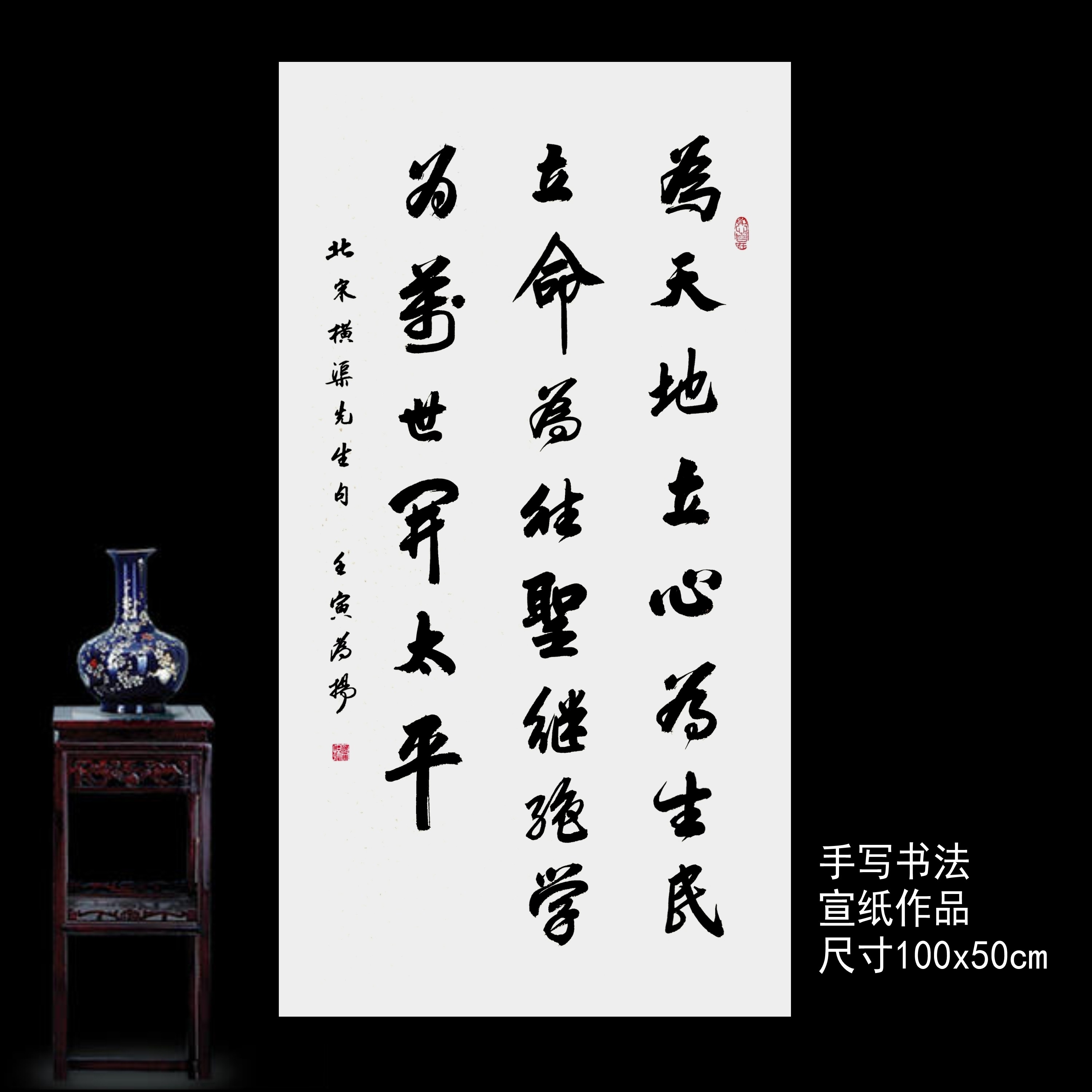 手写书法作品张横渠先生四句为天地立心为往圣继绝学卷轴装裱中堂