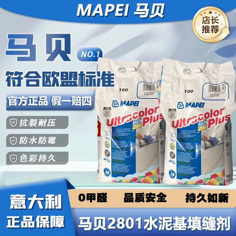 马贝2801水泥基瓷砖勾缝剂防霉