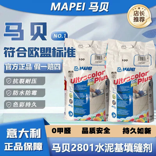马贝2801水泥基瓷砖勾缝剂防霉