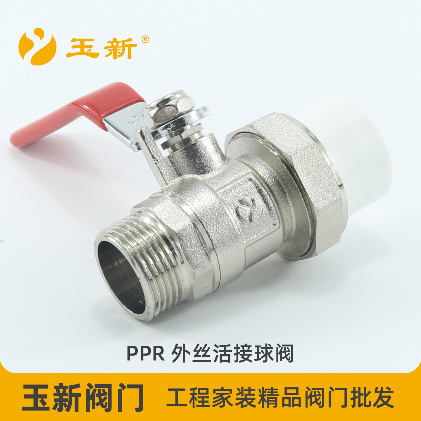 玉新4分PPR20六分1寸6分一寸32外丝活接球阀PEPB外牙活接铜阀门