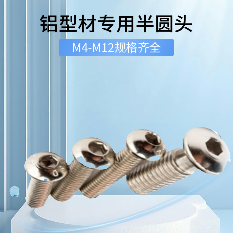 铝型材半圆头内六角蘑菇头专用