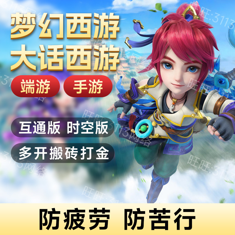 梦幻西游大话西游问道端游手游时空版防苦行丝路传说ip多开搬砖