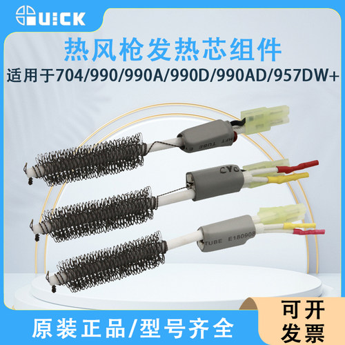 QUICK快克704/990/990A/990D/990AD/957DW+热风枪发热芯组件