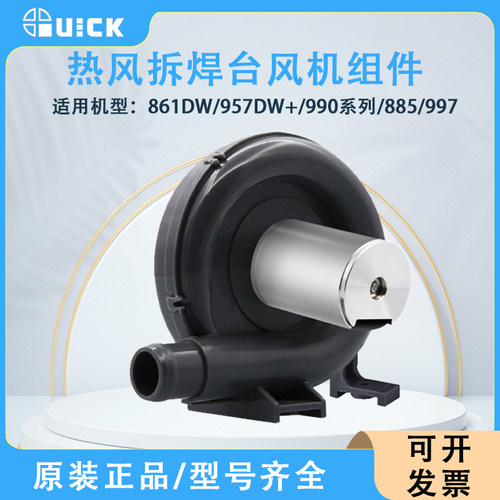 QUICK快克861DW焊枪配件/957DW+/990系列/885/997热风枪风机组件