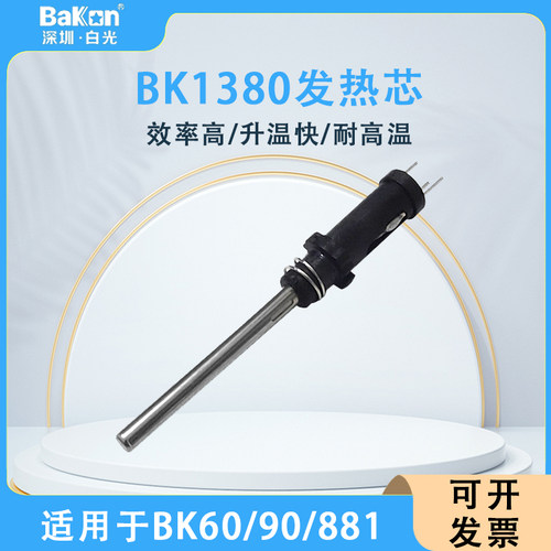 白光BK1380BK60/90/881BK906