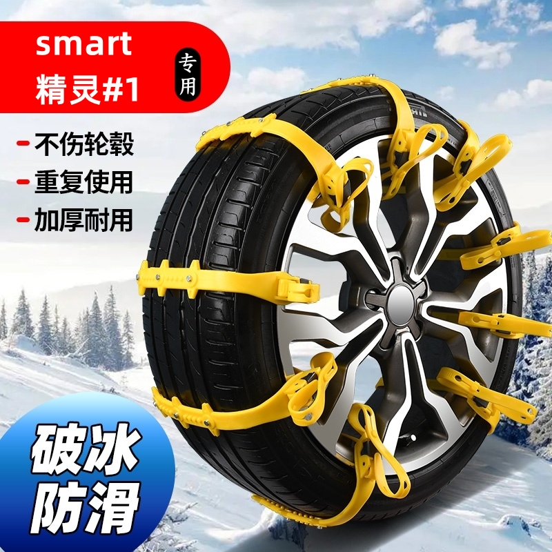 smart精灵#1专用防滑链