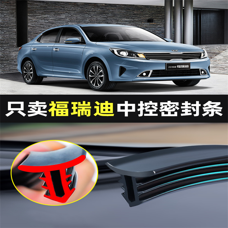 适用起亚福瑞迪汽车中控台仪表台隔音车用密封条前挡玻璃降噪胶条