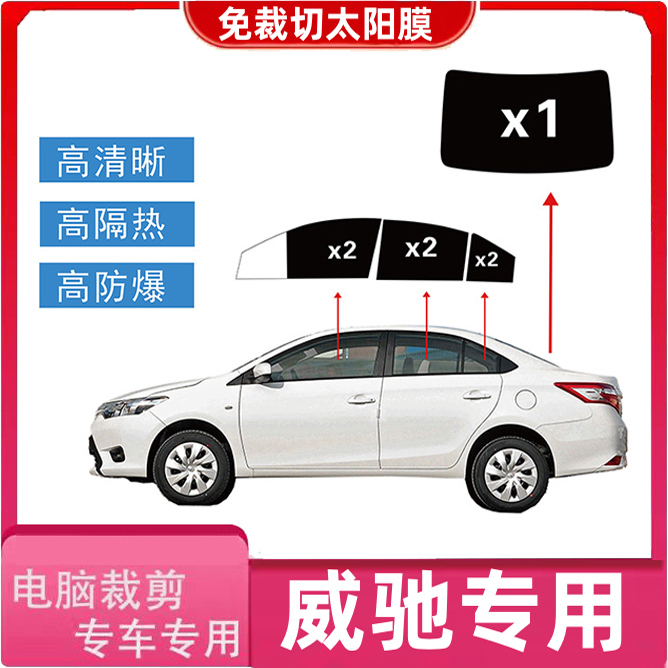 丰田威驰太阳膜专车专用14款裁剪高隔热膜汽车防晒防爆隐私贴膜