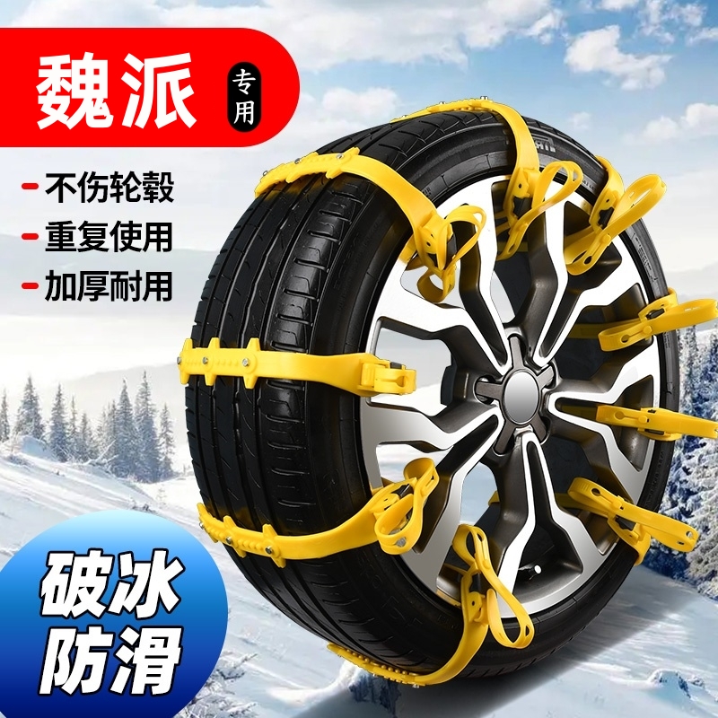 魏派南山高山摩卡VV7拿铁防滑链