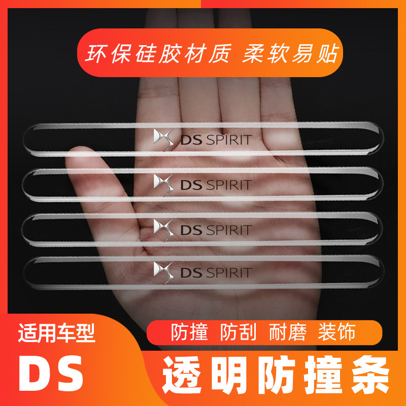 DS3DS4DS5LSDS6DS7DS9新能源汽车车门防撞条门碗把手防刮蹭保护贴