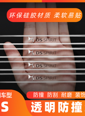 DS3DS4DS5LSDS6DS7DS9新能源汽车车门防撞条门碗把手防刮蹭保护贴