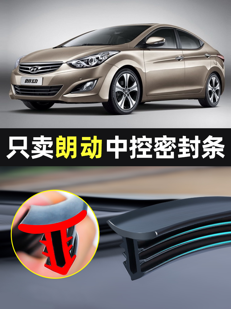 适用现代朗动汽车中控仪表台隔音车用密封条前挡玻璃降噪异响胶条