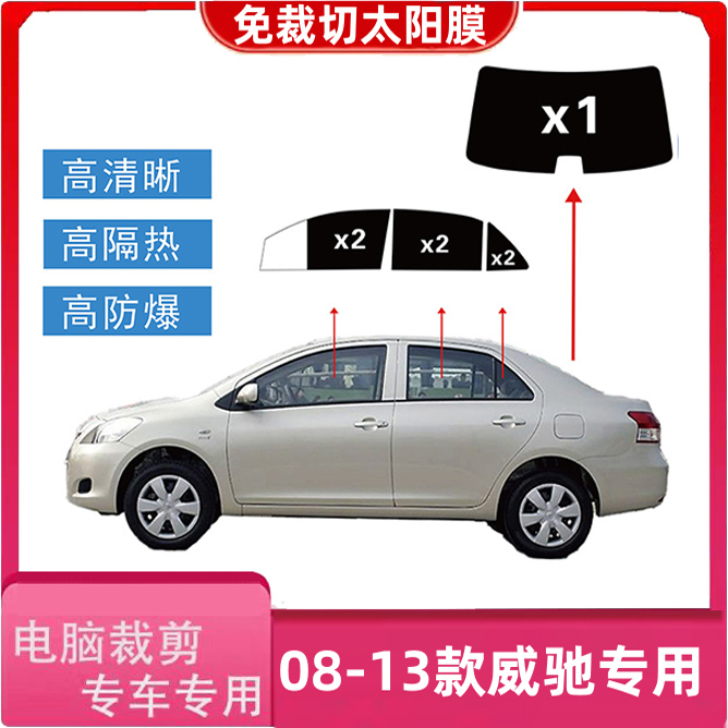 丰田威驰08-13太阳膜专车专用裁剪高隔热膜汽车防晒防爆隐私贴膜