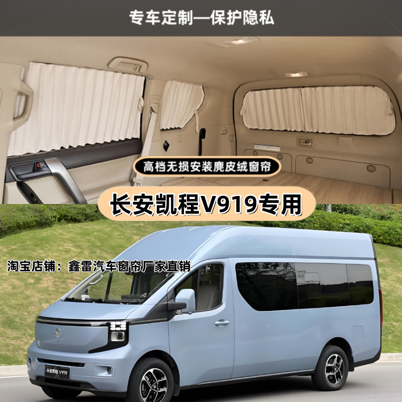 长安凯程V919 轻客车专用汽车窗帘双轨道车内防晒隔热隐私遮阳帘