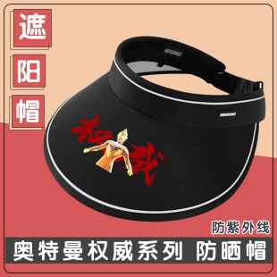 奥特曼超人卡通防晒遮阳帽子遮脸防紫外线加大帽檐空顶学生太阳帽
