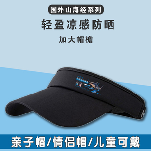 国外山海经卡通防晒遮阳帽子遮脸防紫外线加大帽檐空顶学生太阳帽