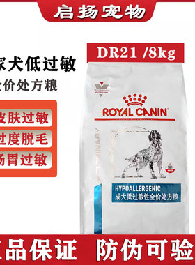 皇家狗粮 DR21成犬低过敏性全价处方粮2/8KG狗皮肤病肠道犬主粮