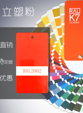 塑粉热固性静电喷涂喷塑粉末涂料RAL3003 3004 3007 3009 3011