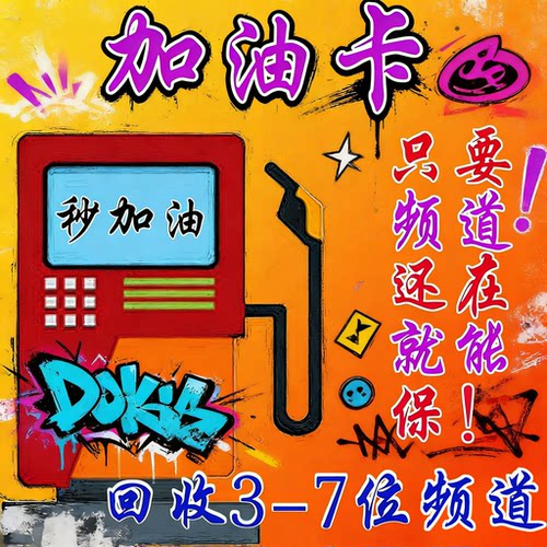 yy频道加油卡秒过考核/yy保频道/复活卡/短位频道代挂