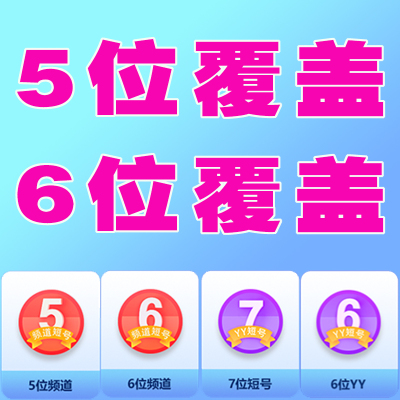 yy短位频道歪歪代挂id申请保频道5/6/7覆盖码激活覆盖保频道永久