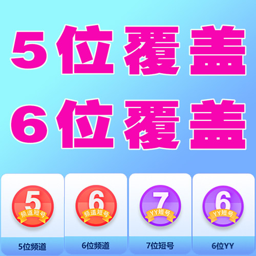 yy短位频道/歪歪频道申请/丫丫频道4位5位6位8位/短位覆盖码