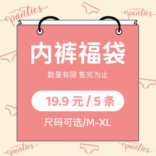 超值内裤盲盒女幸运惊喜女生款式颜色随机尺码自选女士福袋高品质