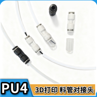 3D打印配件气动PU4特铁氟龙进出料管快对接头AMS整根X1拓P1竹子H2