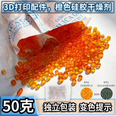 3D打印独立装50g硅胶干燥剂橙色变色配件耗材密封箱防潮除湿拓竹