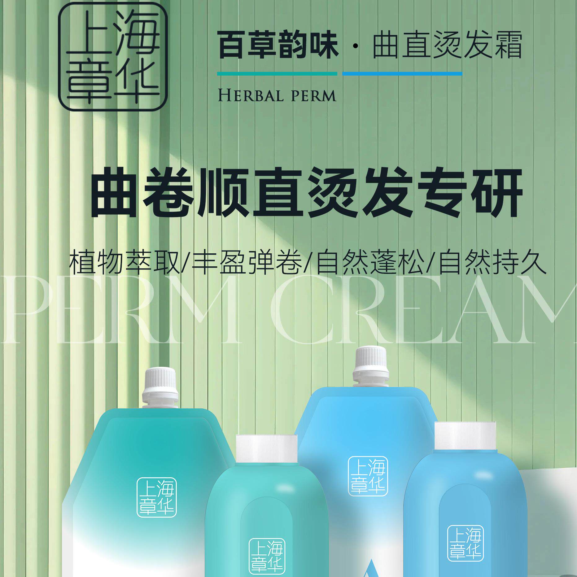 上海章华曲直烫发膏卷发膏自然蓬松持久定型理发店烫发膏迪诗柔