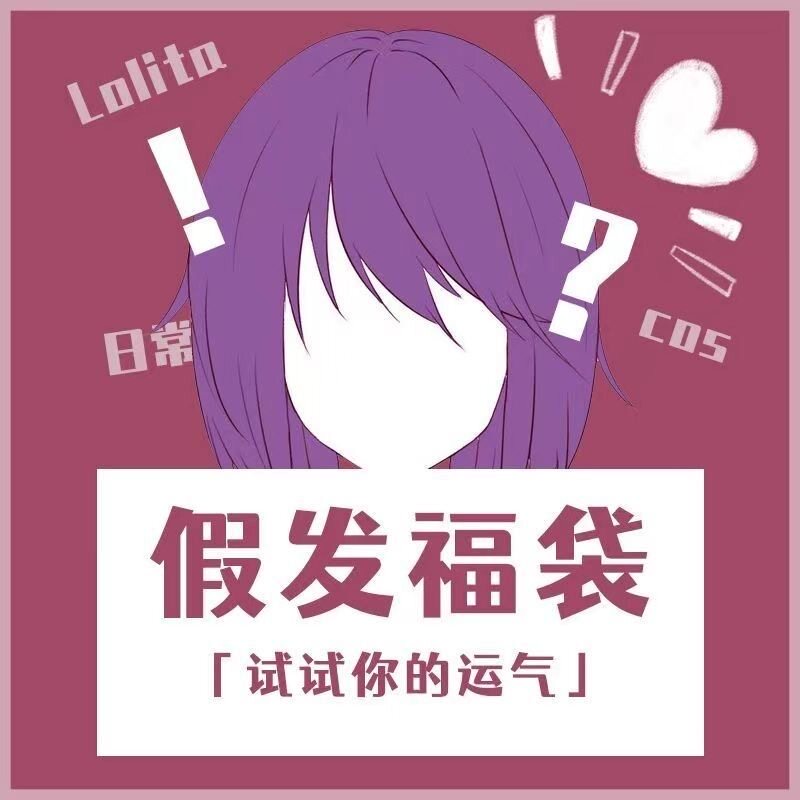 假发cos长短款福袋随机送不可女士整顶假发