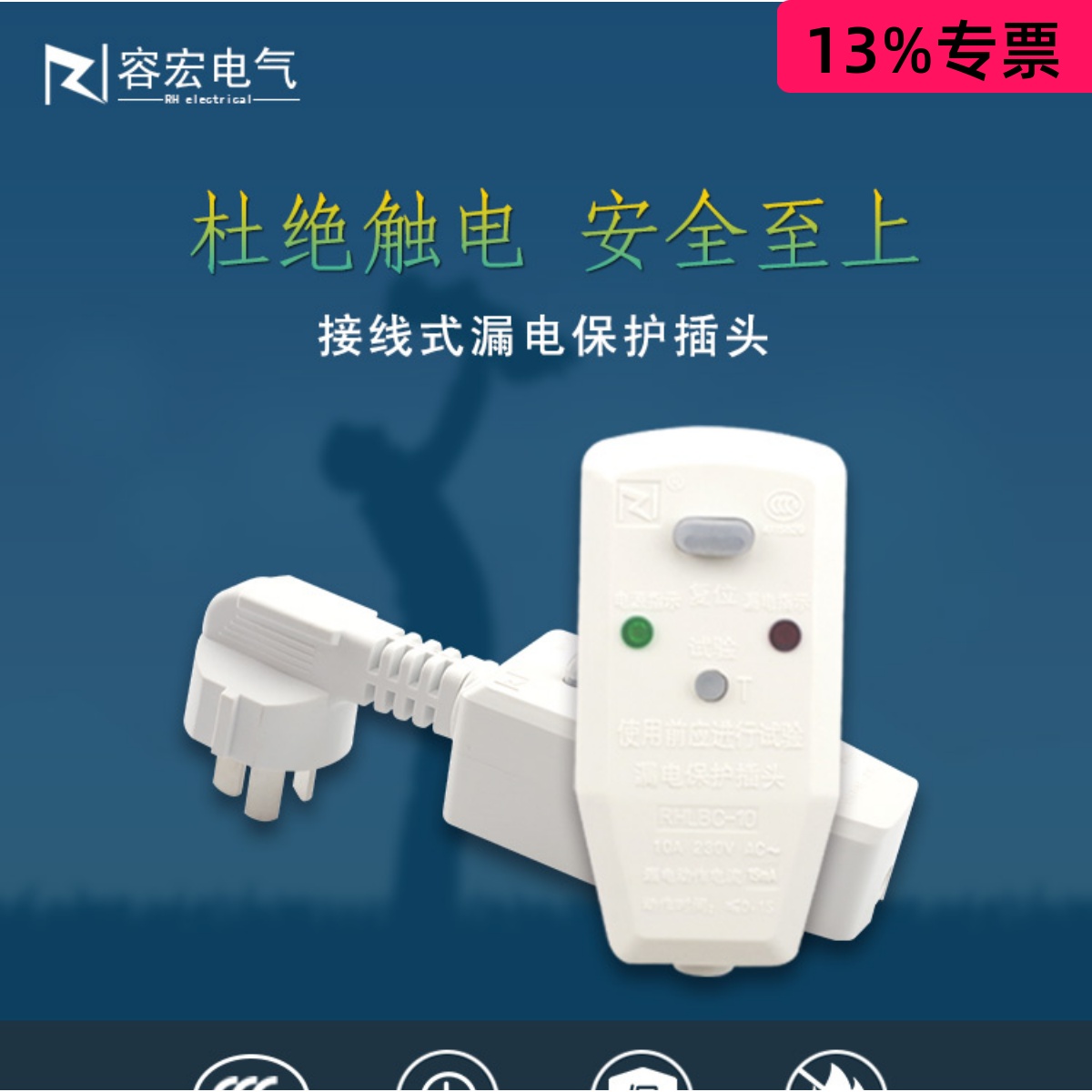 容宏正品漏电保护插头
