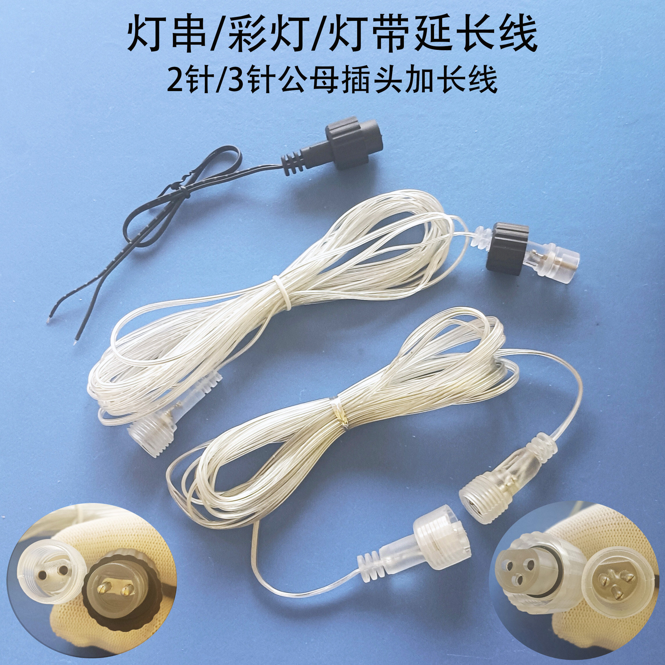 灯串灯带彩灯2针插头延长线太阳能板加长线3针公母插头线圣诞树灯
