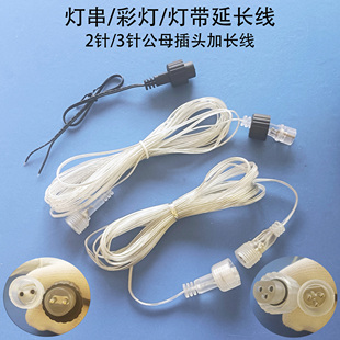 灯串灯带彩灯2针插头延长线太阳能板加长线3针公母插头线圣诞树灯
