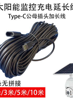 太阳能监控摄像头延长加长线10米