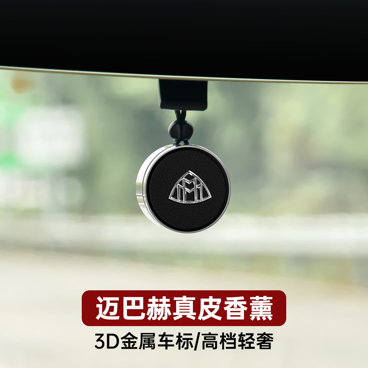 适用于迈巴赫车载香薰香水后视镜挂式车内用品装饰大全