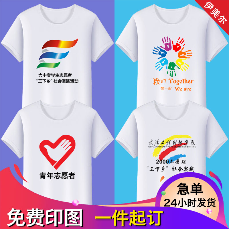 志愿者义工t恤定制大学生三下乡公益活动统一队服团体文化衫印字