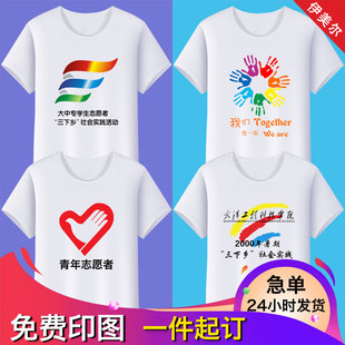 志愿者义工t恤定制大学生三下乡公益活动统一队服团体文化衫印字