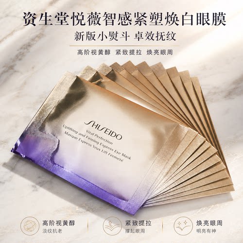 资生堂悦薇视黄醇紧塑焕白眼膜