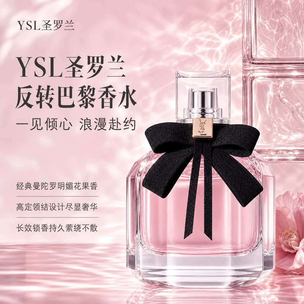 YSL圣罗兰反转巴黎持久浓香香水图片