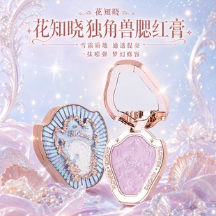 花知晓独角兽腮红膏雪霜珍珠贝壳膨胀收缩色通透修容提亮官方正品