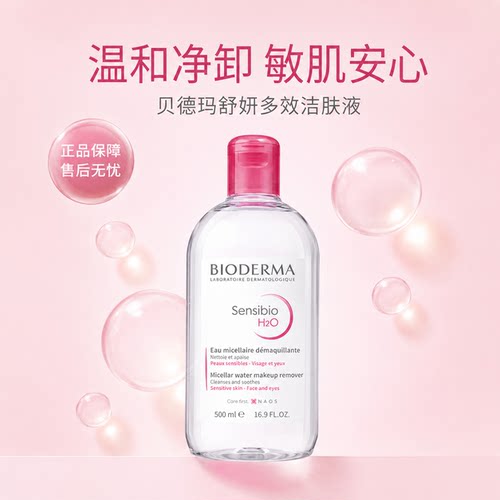 贝德玛舒颜眼唇卸妆水500ml