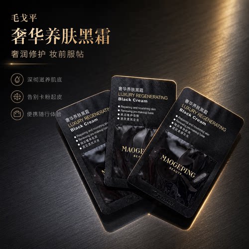 毛戈平养肤焕颜黑霜妆前乳中小样