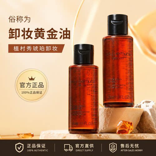 植村秀琥珀新臻萃养肤卸妆油50ml洁颜油深层清洁舒缓皮肤不刺激